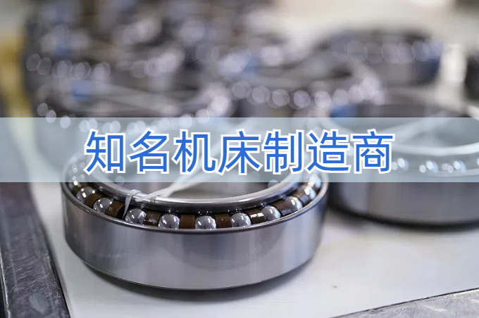 某頭部機床制造廠家